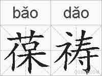 葆祷的拼音