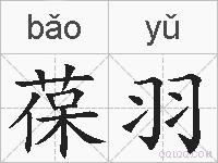 葆羽的拼音