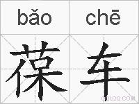 葆车的拼音