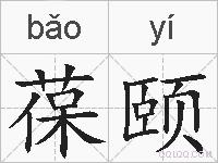 葆颐的拼音