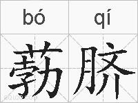 葧脐的拼音