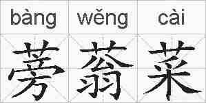 蒡蓊菜的拼音