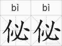 佖佖的拼音