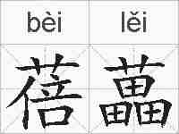 蓓藟的拼音