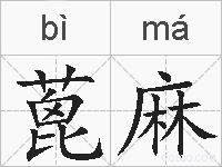 蓖麻的拼音