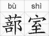蔀室的拼音