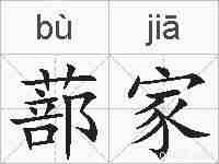 蔀家的拼音