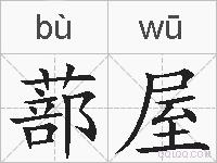 蔀屋的拼音
