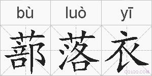 蔀落衣的拼音