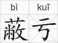 蔽亏的拼音