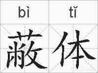 蔽体的拼音