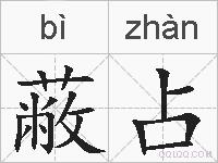 蔽占的拼音