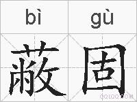 蔽固的拼音