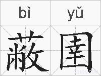 蔽圉的拼音