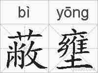 蔽壅的拼音