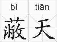 蔽天的拼音