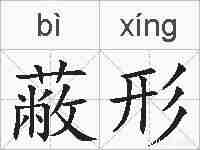 蔽形的拼音