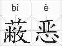 蔽恶的拼音