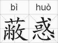 蔽惑的拼音