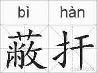蔽扞的拼音