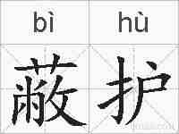 蔽护的拼音