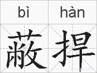 蔽捍的拼音