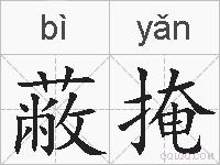 蔽掩的拼音