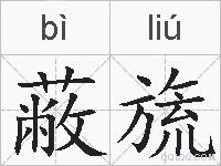 蔽旒的拼音