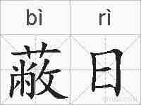 蔽日的拼音