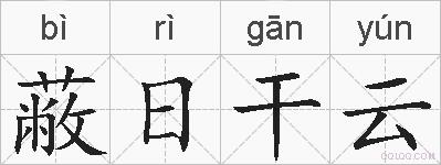 蔽日干云的拼音