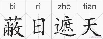 蔽日遮天的拼音