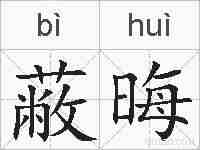蔽晦的拼音