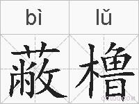 蔽橹的拼音