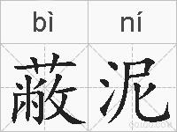 蔽泥的拼音