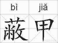 蔽甲的拼音