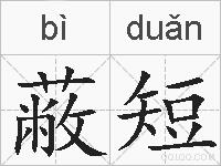 蔽短的拼音