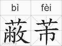 蔽芾的拼音
