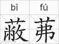 蔽茀的拼音