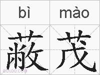 蔽茂的拼音