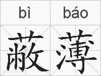 蔽薄的拼音