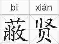 蔽贤的拼音