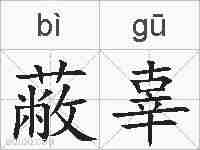 蔽辜的拼音