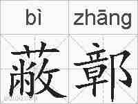 蔽鄣的拼音