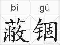 蔽锢的拼音