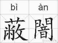 蔽闇的拼音