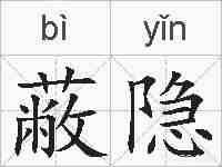 蔽隐的拼音