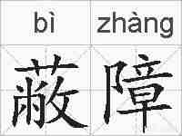 蔽障的拼音