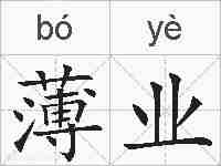 薄业的拼音