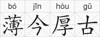 薄今厚古的拼音