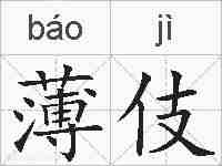 薄伎的拼音